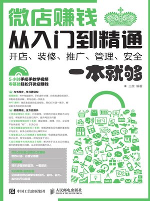 cover image of 微店赚钱从入门到精通